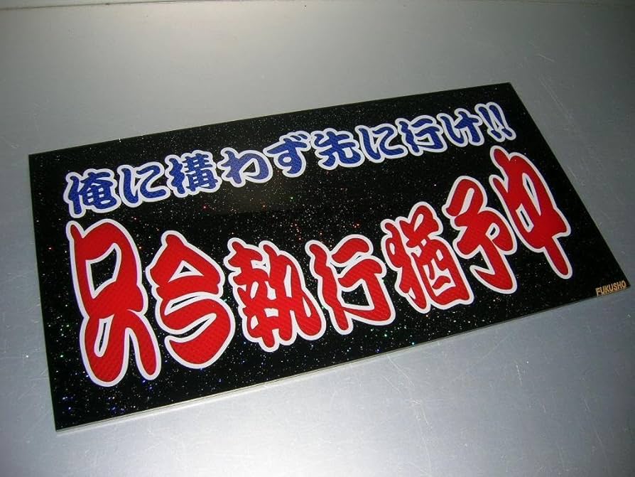 Amazon.co.jp: ナンバーアンドン板執行猶予中トラック野郎右翼街宣車