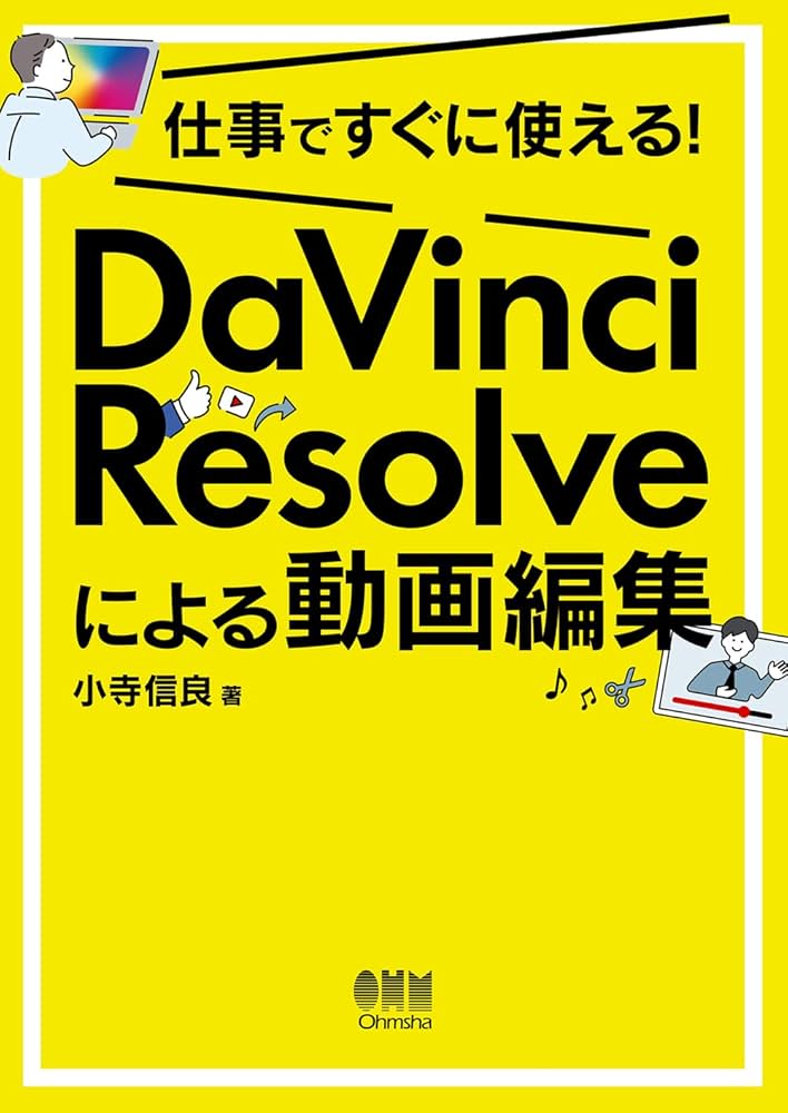 仕事ですぐに使える! DaVinci Resolveによる動画編集 | 小寺 信良 |本