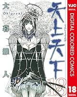 天上天下 カラー版 (全22巻) Kindle版