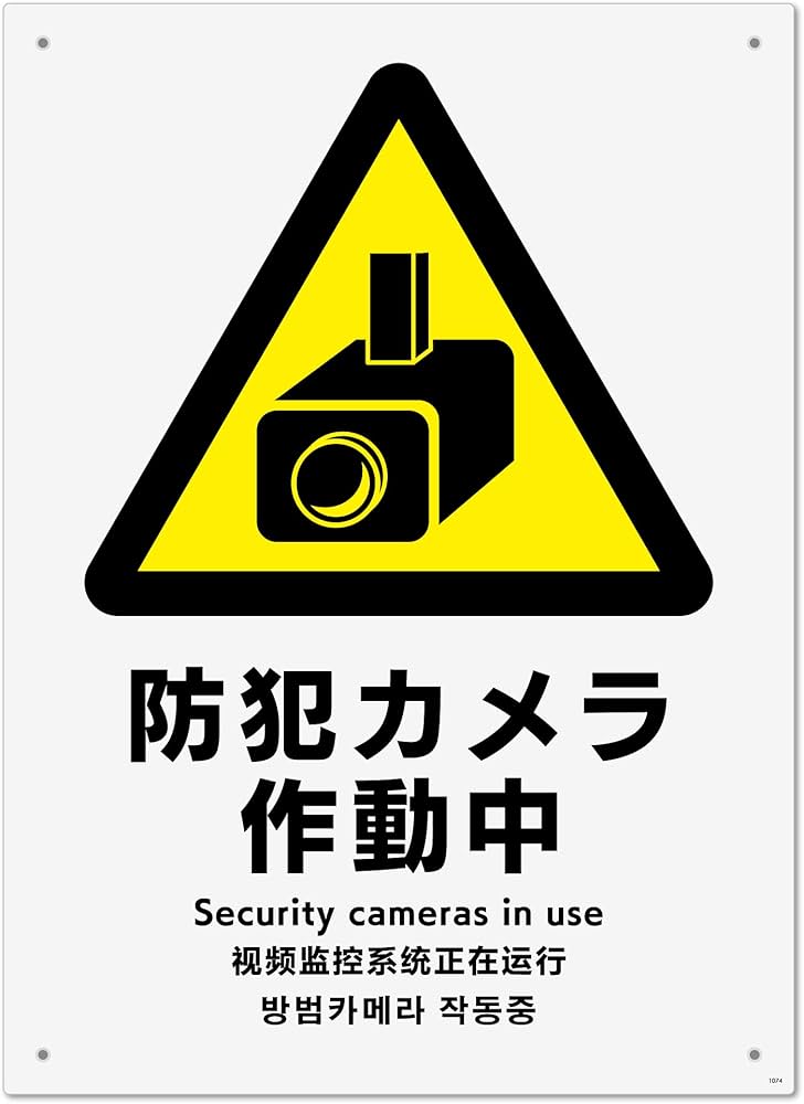 Amazon | 標識スクエア 「 防犯カメラ作動中 」 タテ・大【 プレート
