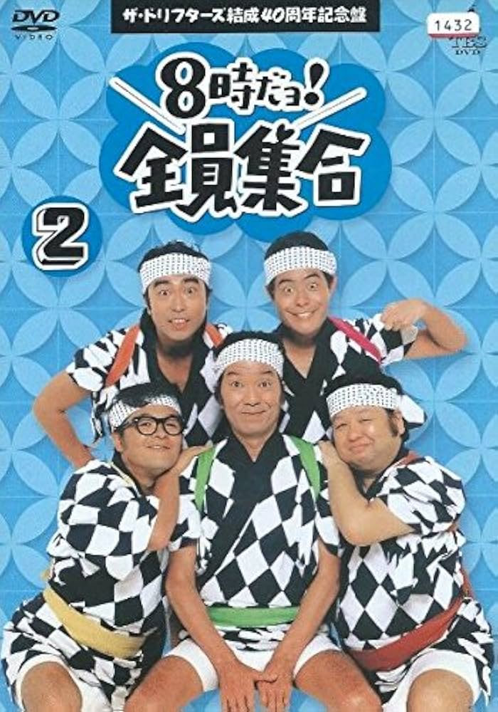 Amazon.co.jp: 8時だヨ！全員集合 2 ザ・ドリフターズ結成40周年記念盤