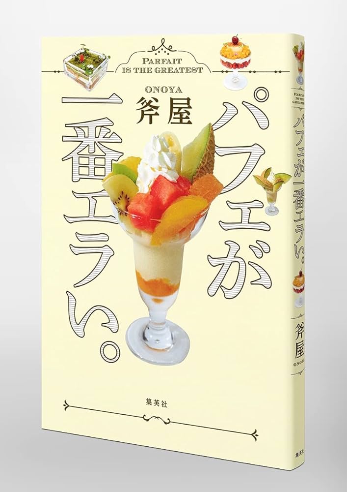 パフェが一番エラい。 | 斧屋 |本 | 通販 | Amazon