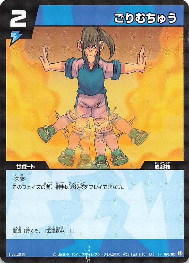 Amazon.co.jp: イナズマイレブン TCG ごりむちゅう 1-1(096/100