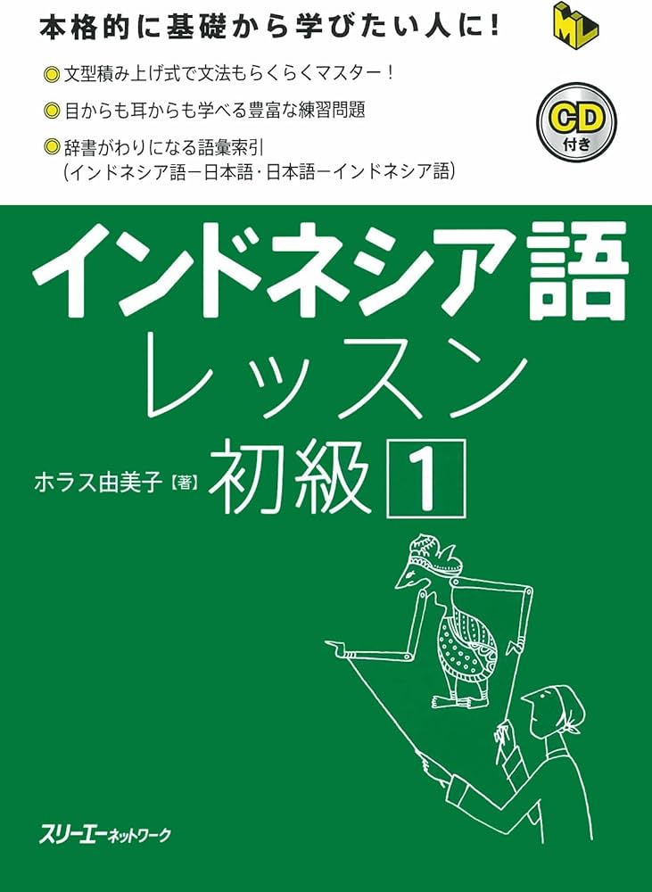 Amazon.co.jp: インドネシア語レッスン初級 (1) (マルチリンガルライブ