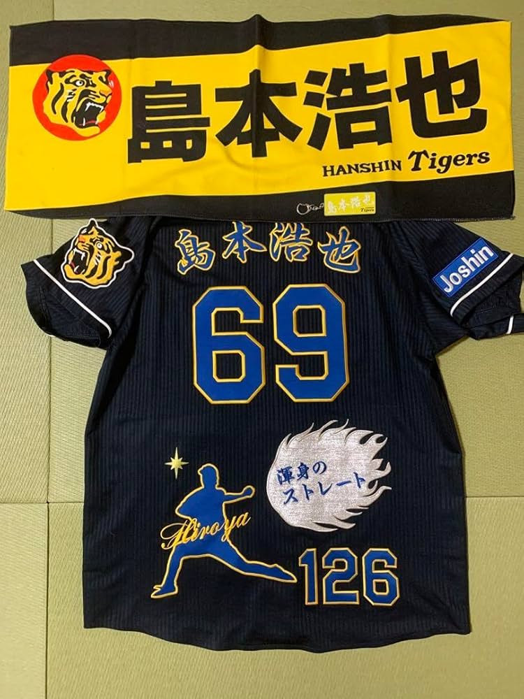 Amazon.co.jp: 阪神タイガース 島本浩也 ユニフォーム タオル