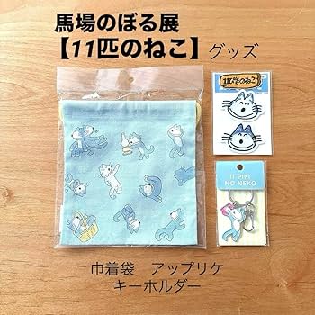 Amazon.co.jp: 馬場のぼる11匹のねこグッズ3点セット売り : おもちゃ
