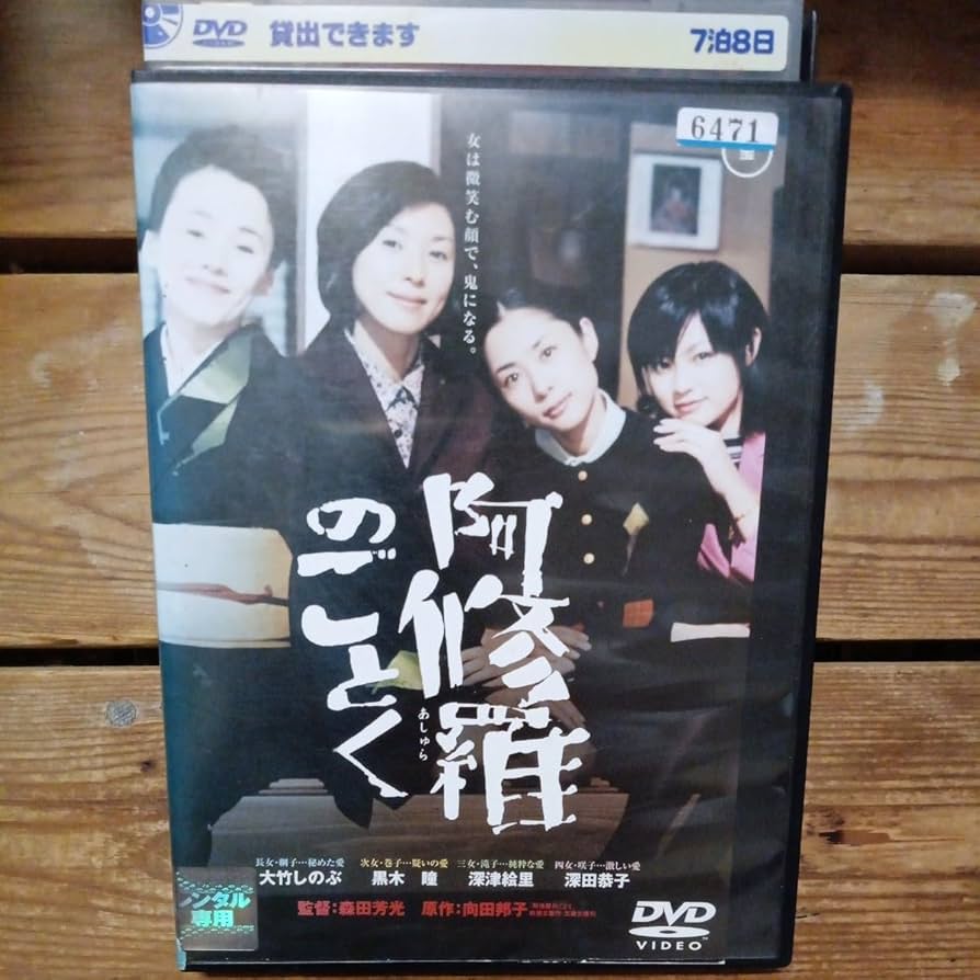 Amazon.co.jp: 阿修羅のごとく DVD 大竹しのぶ 黒木瞳 深津絵里 深田