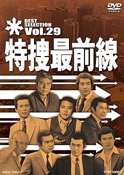 Amazon.co.jp: 特捜最前線 BEST SELECTION VOL.29 [DVD] : 二谷英明