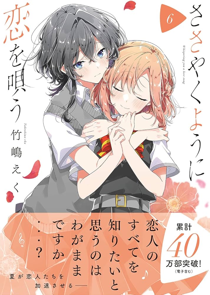 Amazon.co.jp: ささやくように恋を唄う(6) (百合姫コミックス) : 竹嶋