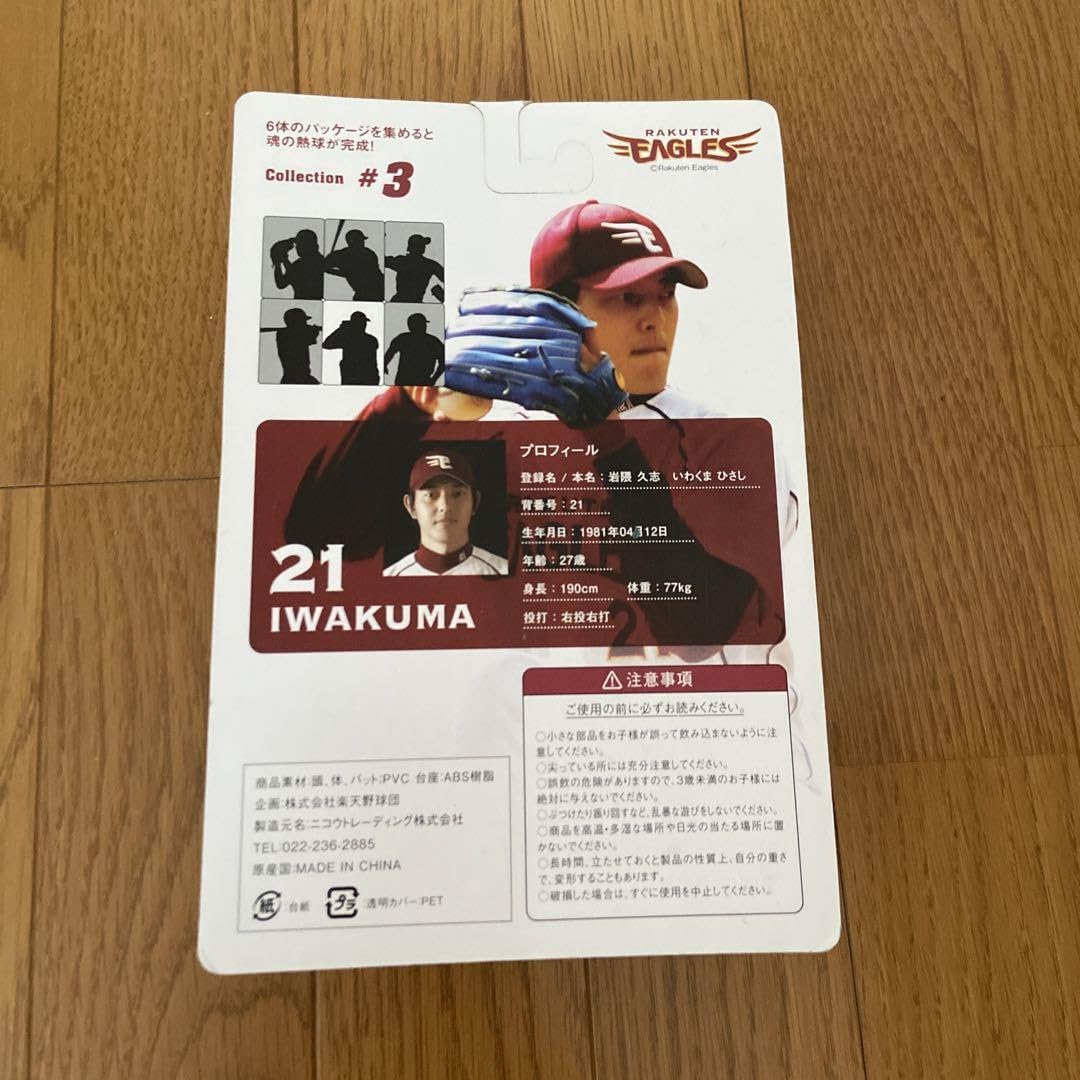 Amazon.co.jp: 楽天Eagles 岩隈久志フィギュア&アヒルちゃん : おもちゃ