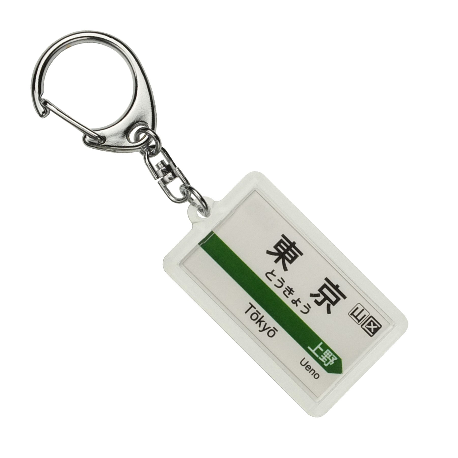 Amazon | JR東日本 東北新幹線 「東京」 キーホルダー 電車グッズ