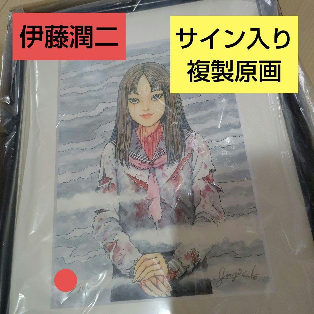 Amazon.co.jp: 伊藤潤二 直筆サイン入り複製原画 富江 シリアル