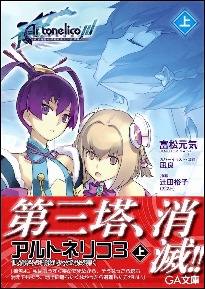 Amazon.co.jp: アルトネリコ3 世界終焉の引鉄は少女の詩が弾く（上