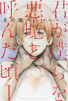 君が僕らを悪魔と呼んだ頃(1) (少年マガジンコミックス) | さの 隆 |本