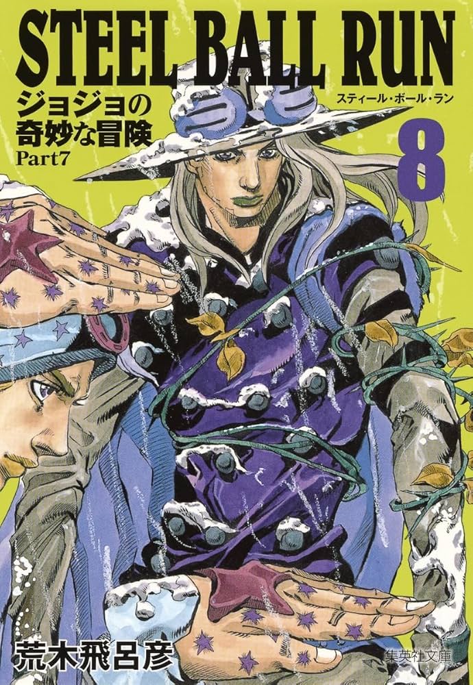 STEEL BALL RUN ジョジョの奇妙な冒険 Part7 8 | 荒木 飛呂彦 |本