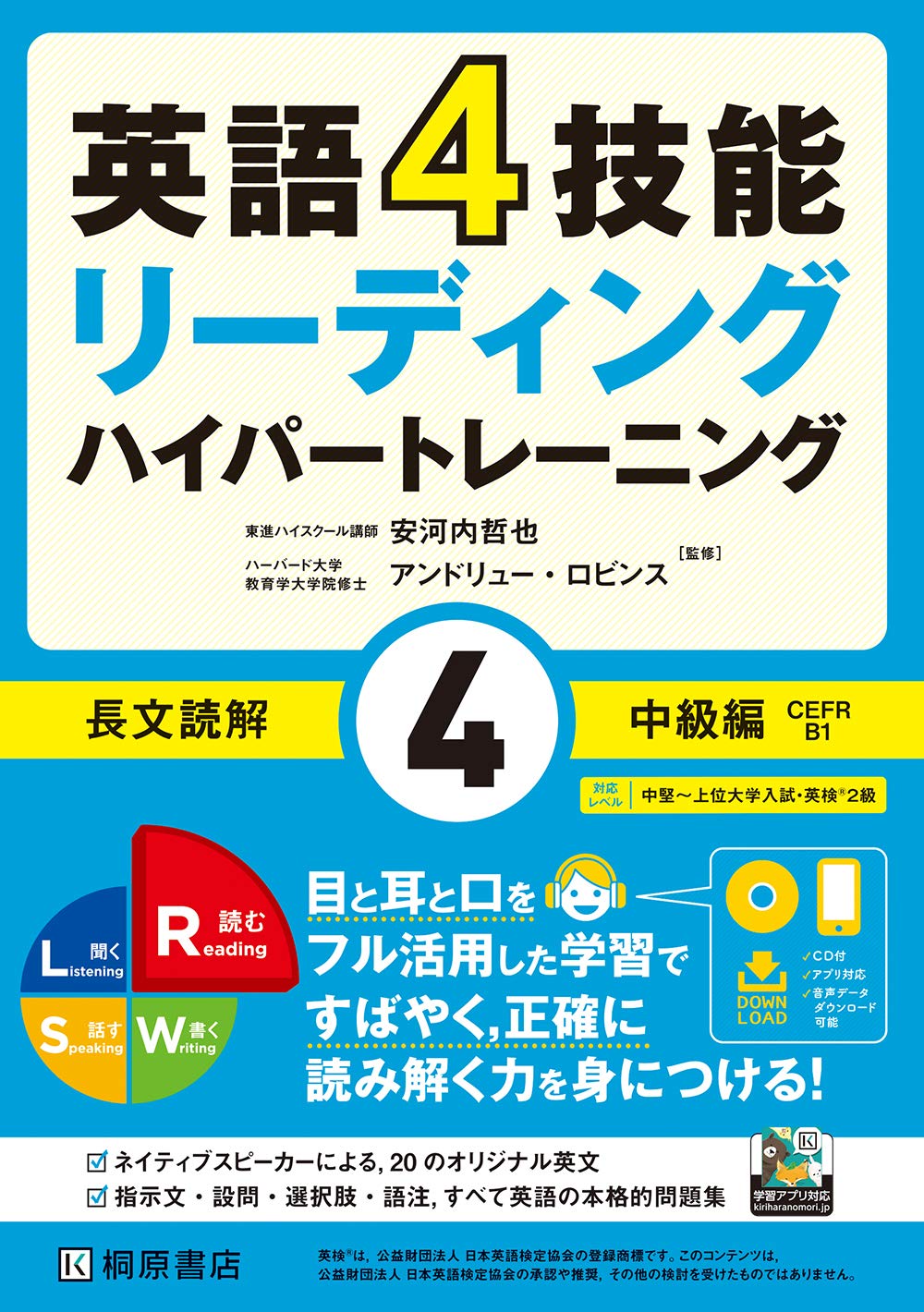 英語4技能 ハイパートレーニング 長文読解(4)中級編 | 安河内 哲也
