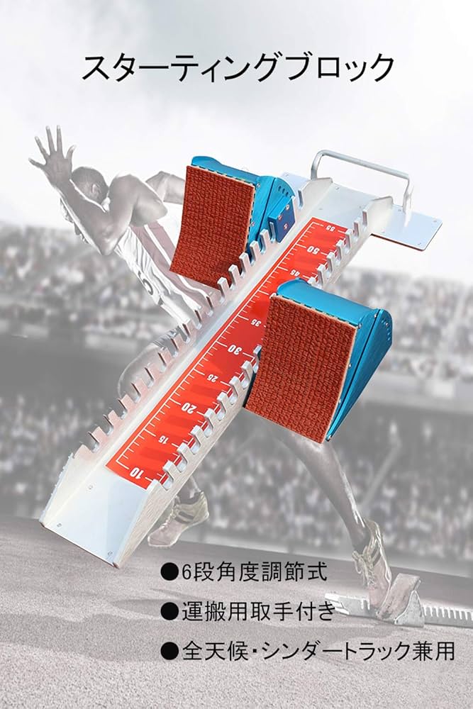 Amazon | スターティングブロック 陸上競技 短距離 64*31*13cmスター