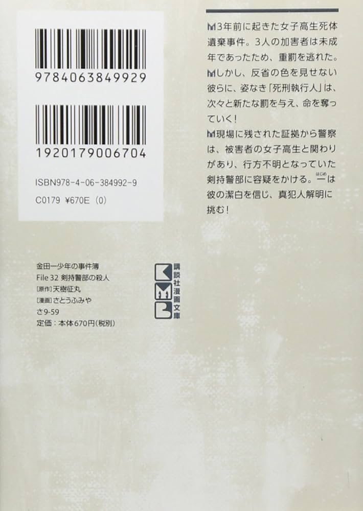 Amazon.co.jp: 金田一少年の事件簿 File(32) (講談社漫画文庫 さ 9-59