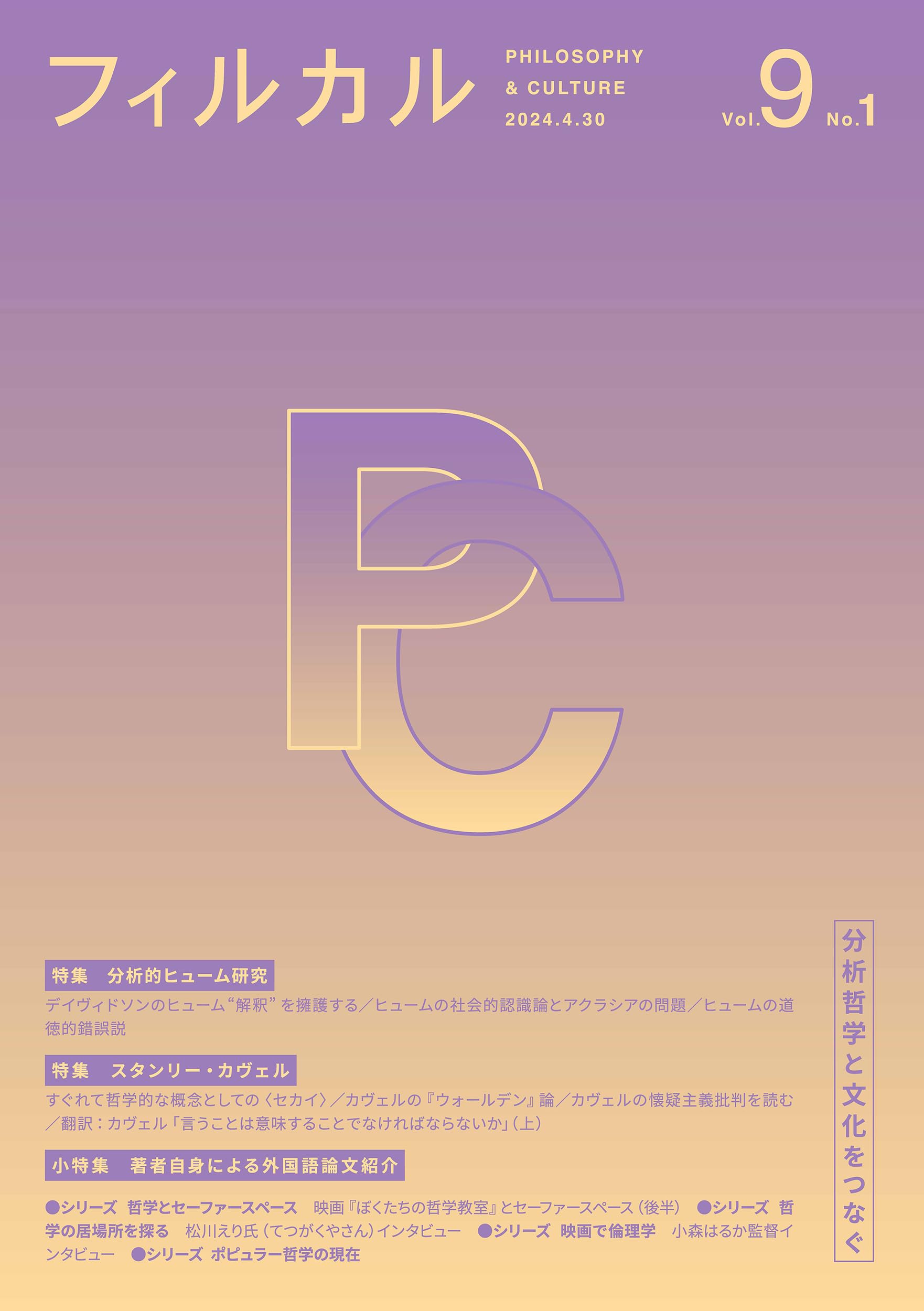 フィルカル Vol. 9, No. 1 ―分析哲学と文化をつなぐ― | 長田 怜、佐藤