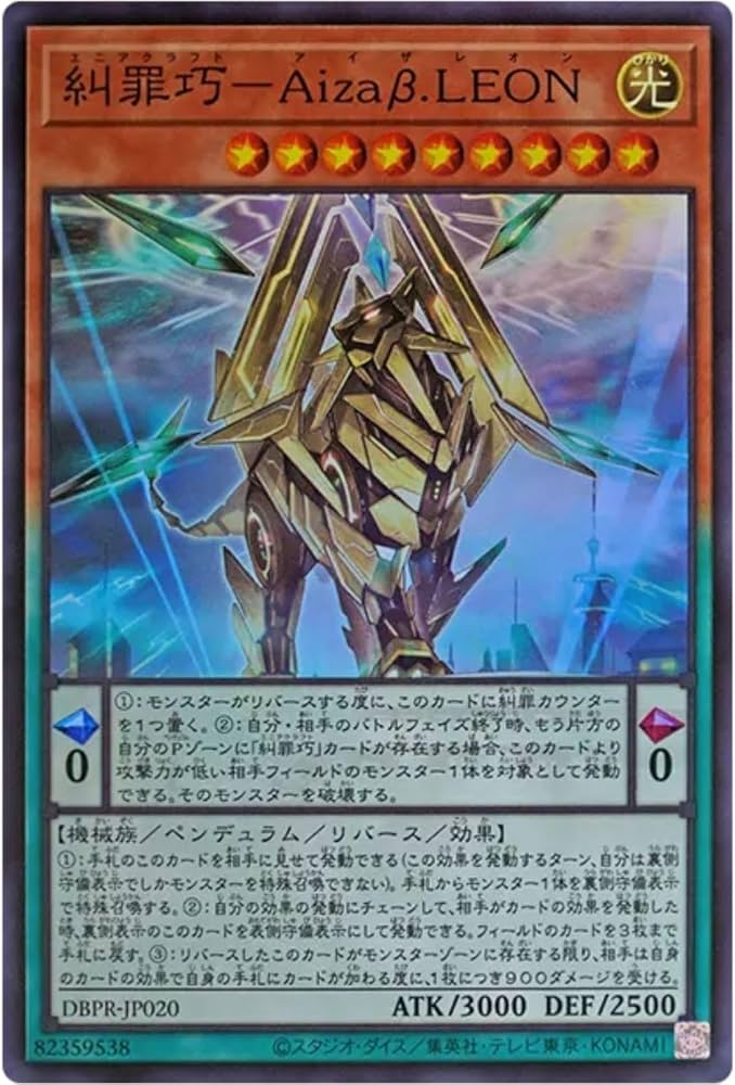 Amazon.co.jp: 遊戯王カード DBPR-JP020 糾罪巧－Aizaβ.LEON エニア