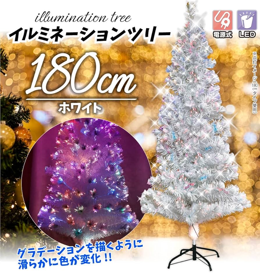 Amazon | クリスマスツリー ファイバーツリー 180cm ホワイト 白 RGB