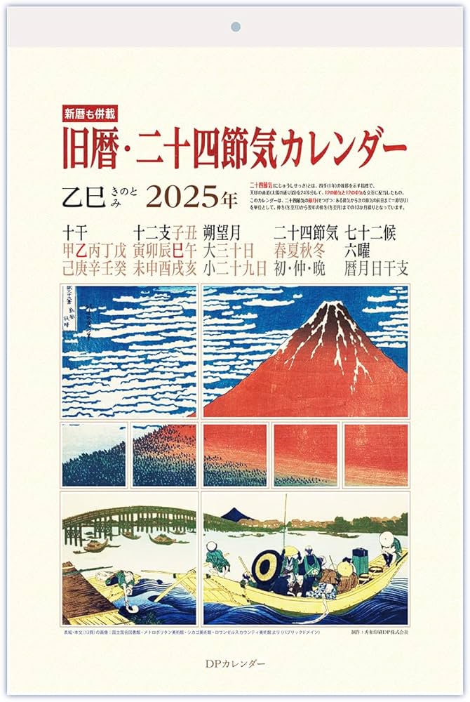 Amazon | 旧暦・二十四節気カレンダー2025年B4判 | カレンダー