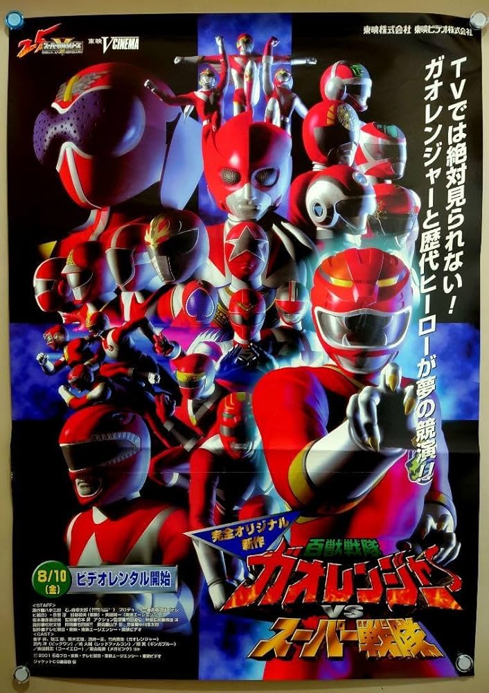 Amazon.co.jp: 百獣戦隊ガオレンジャーVSスーパー戦隊 用 B2サイズ