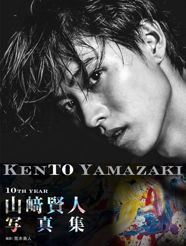 Amazon.co.jp: 【Amazon.co.jp限定】山﨑賢人写真集「KENTO YAMAZAKI