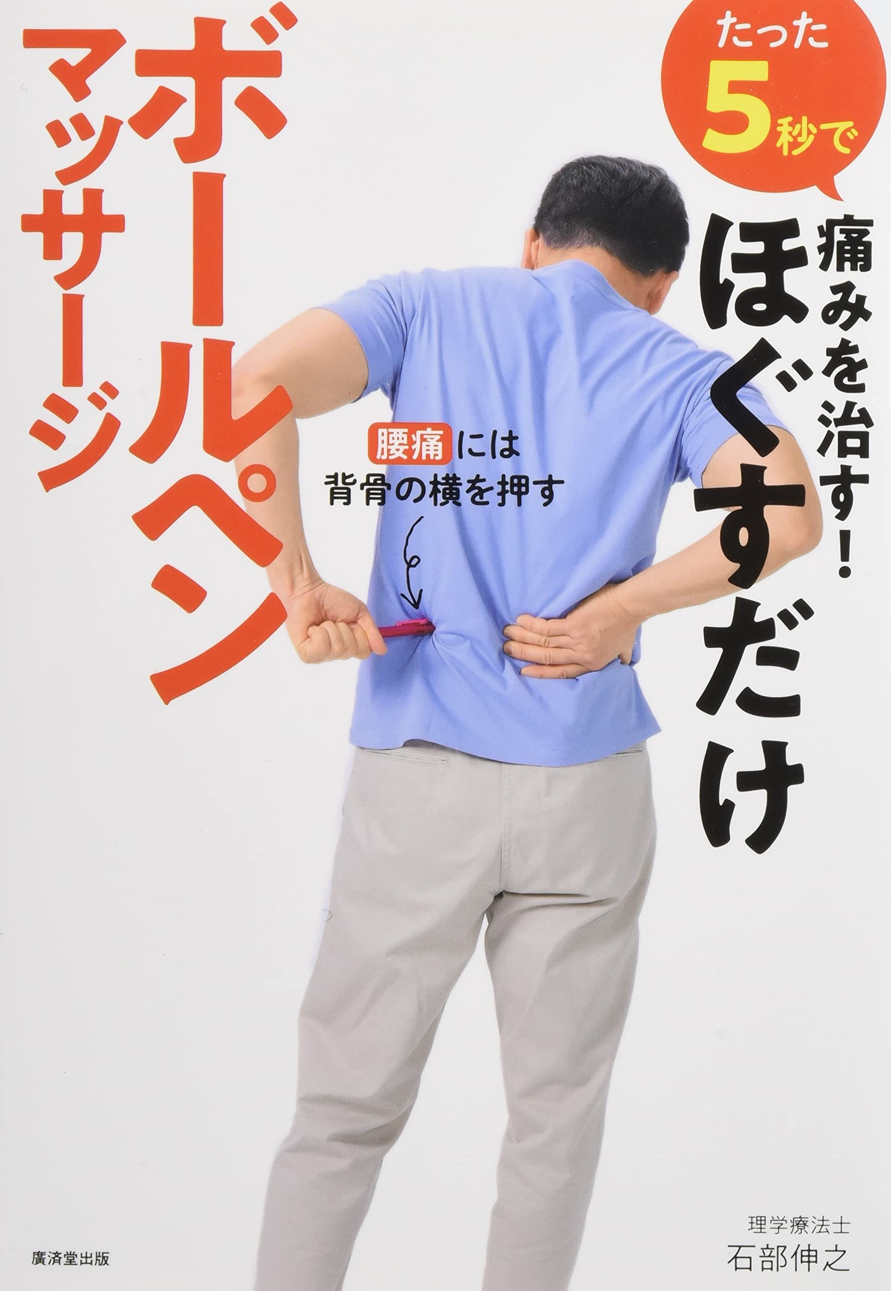 Amazon.co.jp: たった5秒で痛みを治す! ほぐすだけボールペン