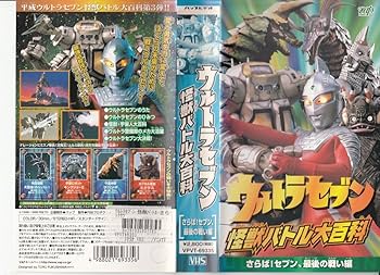 Amazon.co.jp: ウルトラセブン 怪獣バトル大百科「さらば!セブン、最後