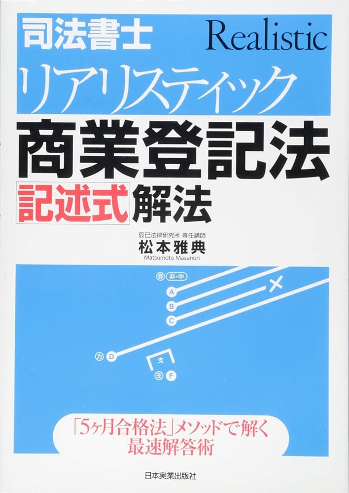Amazon.co.jp: 司法書士リアリスティック商業登記法[記述式]解法