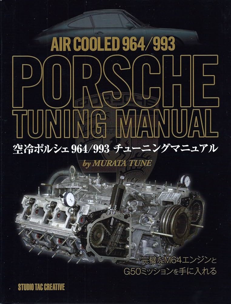 空冷ポルシェ964/993チューニングマニュアル | ムラタチューン