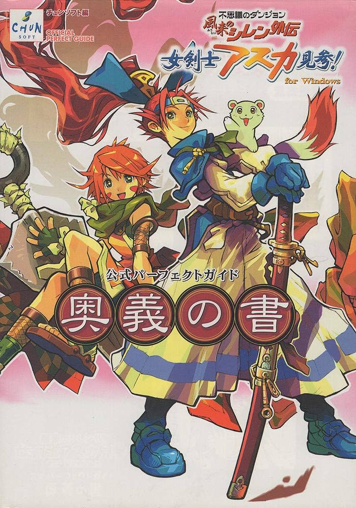 風来のシレン外伝 女剣士アスカ見参!for Windows 公式パーフェクト