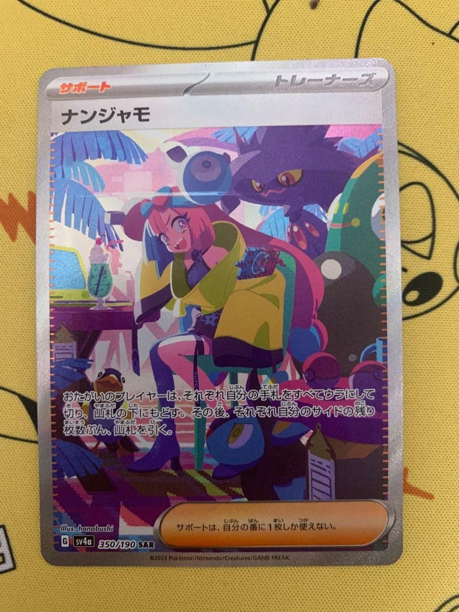 ナンジャモ SAR シャイニートレジャーex