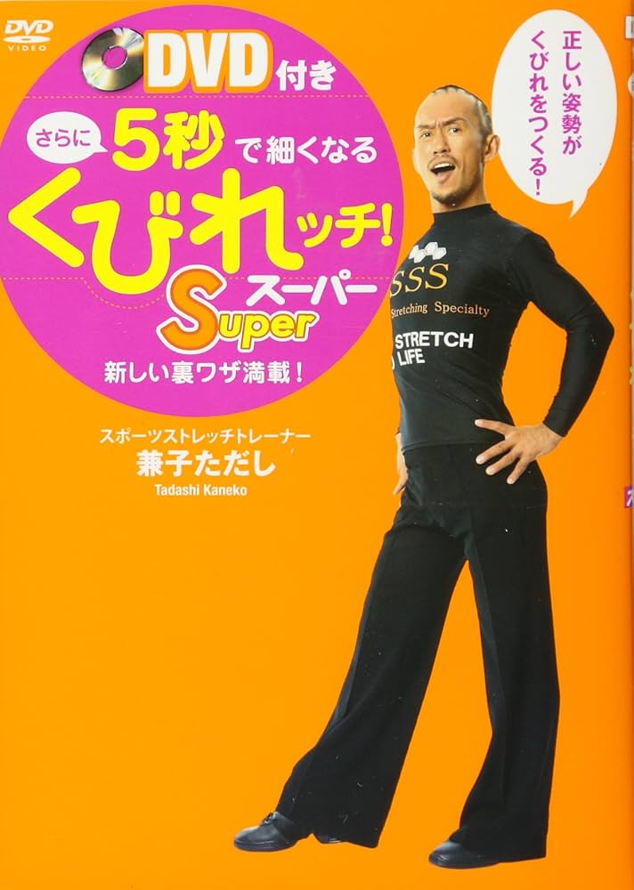 Amazon.co.jp: DVD付き さらに5秒で細くなるくびれッチ！ Super (美人