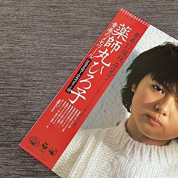 Amazon.co.jp: 帯付薬師丸ひろ子 青春のメモワール HIROKO YAKUSHIMARU