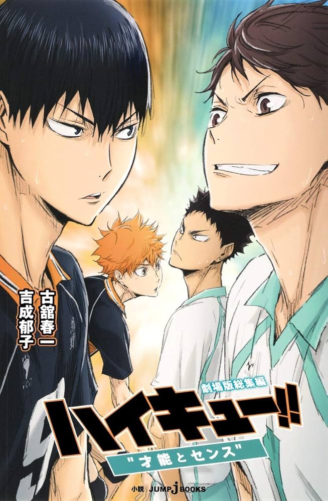 Amazon.co.jp: 劇場版総集編 ハイキュー!! “才能とセンス” (JUMP j