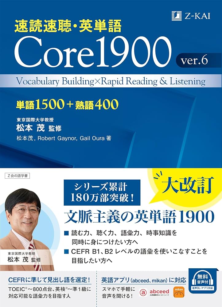 Z会 速読速聴・英単語 Core 1900 ver.6 ｜ 社会人の英語学び直し