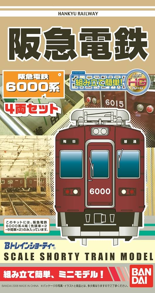 Amazon | Bトレインショーティー 阪急電鉄 6000系 | 電車・レール