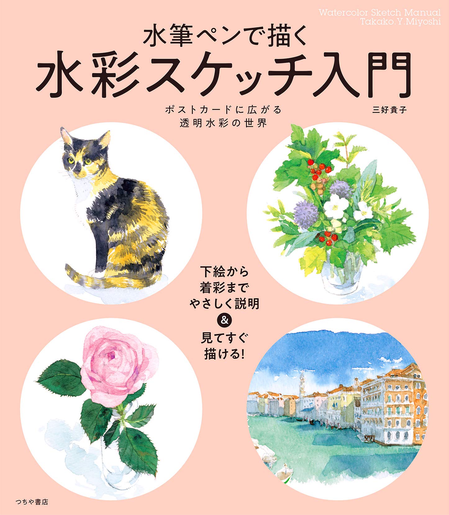 Amazon.co.jp: 水筆ペンで描く 水彩スケッチ入門―ポストカードに広がる