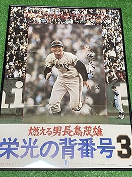 Amazon.co.jp: 巨人軍 長嶋茂雄 直筆サイン入り『燃える男 長嶋茂雄