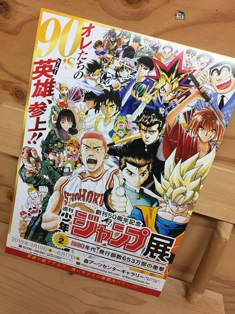 Amazon.co.jp: 創刊50周年記念 週刊少年ジャンプ展 VOL.2 チラシ