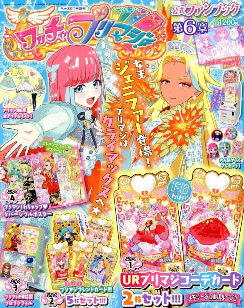 ワッチャプリマジ!ファンブック(6) 2022年 09 月号 [雑誌]: ちゃお