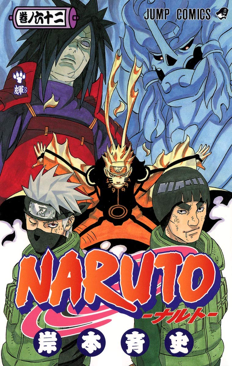 NARUTO -ナルト- 62 | 岸本 斉史 |本 | 通販 | Amazon
