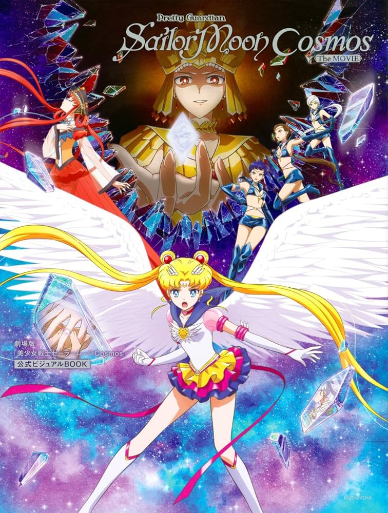 劇場版「美少女戦士セーラームーンCosmos」公式ビジュアルBOOK