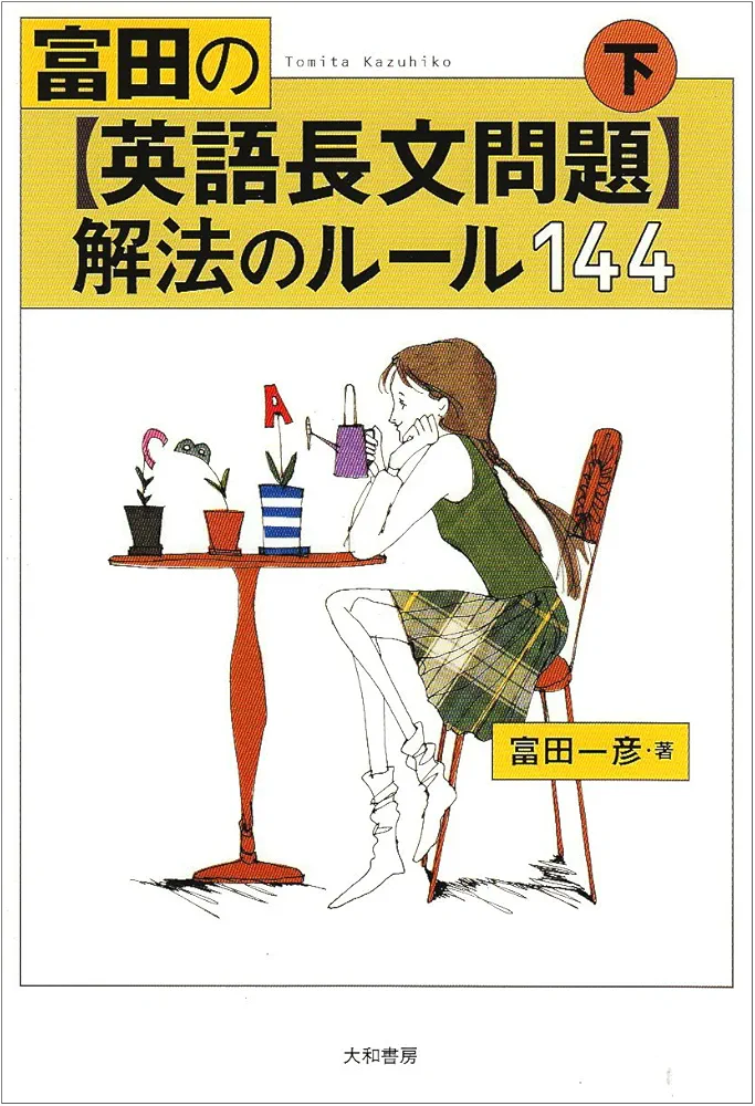 Amazon.co.jp: 富田の〈英語長文問題〉解法のルール144 (下) : 富田