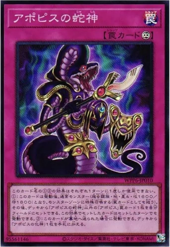 Amazon.co.jp: 遊戯王カード WPP6-JP010 アポピスの蛇神