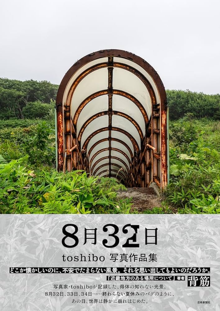 8月32日 toshibo写真作品集 | toshibo |本 | 通販 | Amazon