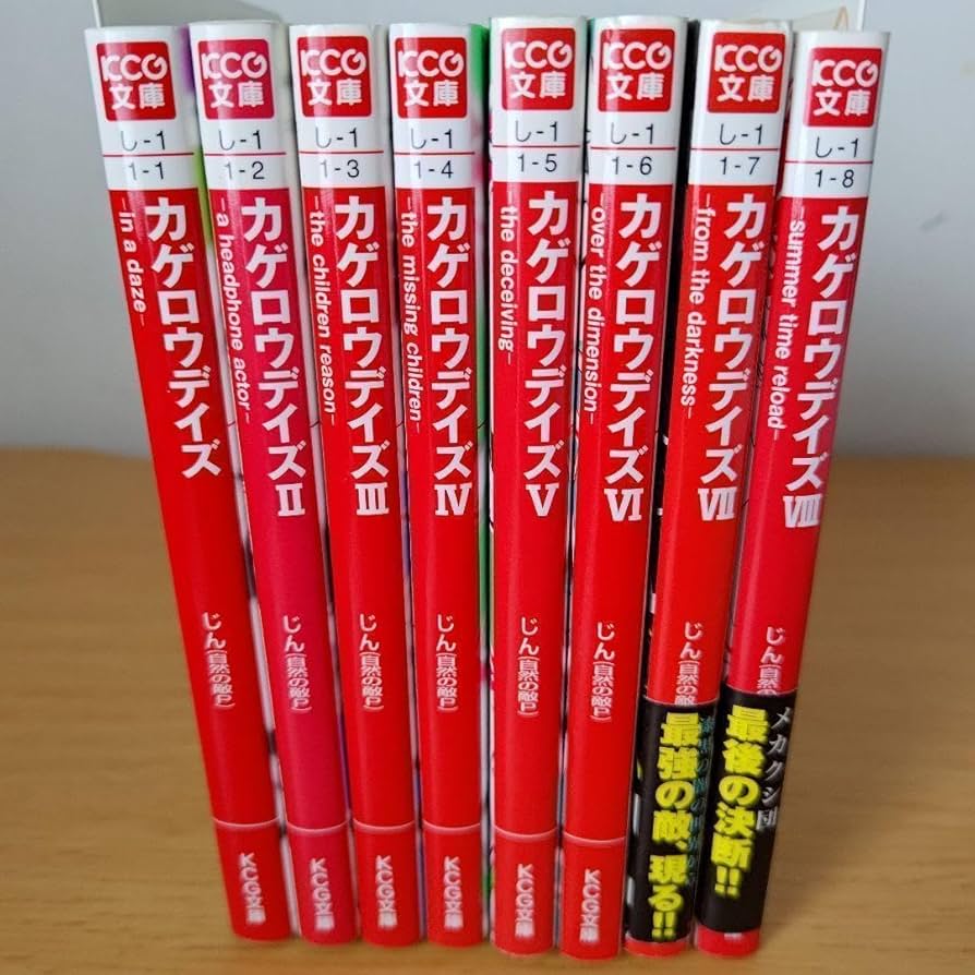 Amazon.co.jp: カゲロウデイズ 全巻セット KCG文庫 ライトノベル 小説