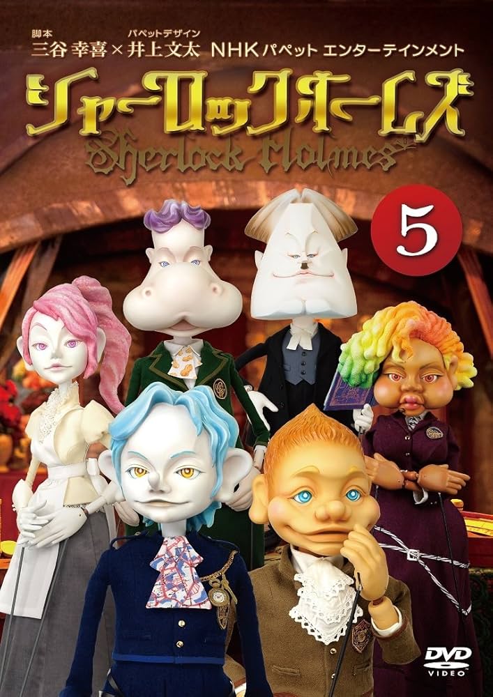 Amazon.co.jp: シャーロック ホームズ 5 [DVD] : 山寺宏一, 高木渉